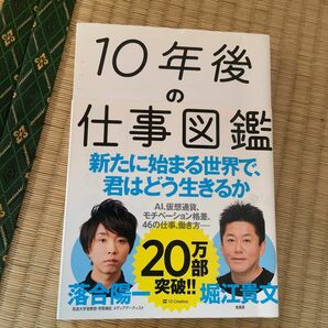 １０年後の仕事図鑑　新たに始まる世界で、君はどう生きるか 落合陽一／著　堀江貴文／著