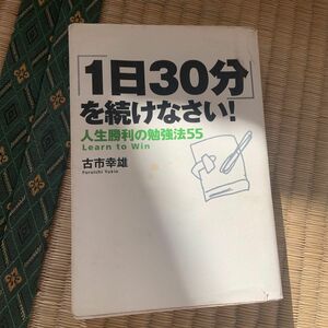 「１日３０分」を続けなさい！　人生勝利の勉強法５５ 古市幸雄／著