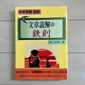 中学受験国語 文章読解の鉄則 中古本♪井上秀和著 エール出版 受験対策