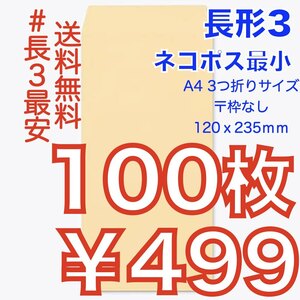 【匿名&ゆうパケット送料0&新規OK】200枚 長形3号 長3 クラフト 茶封筒 定形郵便最大(235mm×120mm)★ネコポス 最小 丁度size★新品 未使用