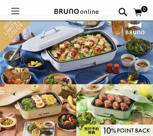 BRUNO公式オンラインショップで使える『ECクーポン』6000円分 。