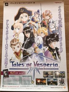 【当時物】ゲームポスター B2サイズ Tales of Vesperia テイルズ オブ ヴェスペリア PS3 販促品 経年ヤケあり