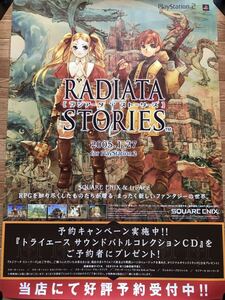 【当時物】ゲームポスター B2サイズ RADIATA STOSRES ラジアータ ストーリーズ PS2 販促品　経年ヤケ・シミあり