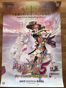 【当時物】ゲームポスター B2サイズ 不思議のダンジョン 風来のシレン5 ニンテンドーDS 販促品 経年ヤケあり