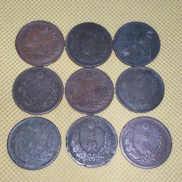 古銭 半銭 9枚セット 硬貨 貨幣