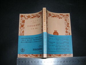 //「 吉田松陰書簡集　広瀬豊編 」岩波文庫