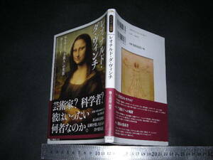 ＞「 レオナルド・ダ・ヴィンチ ルネサンス『万能人』の生涯 」ビジュアル選書