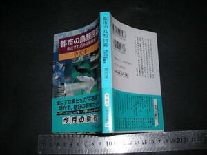 ※「 都市の鳥類図鑑 街にすむ巧な戦略家　唐沢孝一 」中公文庫
