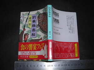 ※「 釣魚極楽帖　盛川宏 / 解説 宮原昭夫 」釣り 美味・珍味譚 船上譚 / 中公文庫