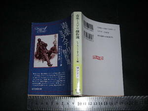  ’’「 毒薬ミステリ傑作選　レイモンド・T・ボンド編と序論 / セイヤーズ ウイン ホーソン クリスティ他 」創元推理文庫