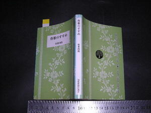  ’’「 作歌のすすめ　秋葉四郎 」短歌新聞社選書(文庫)