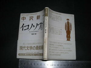 //「 イコノソフィア 聖画十講　中沢新一 / 解説 平出隆 」河出文庫