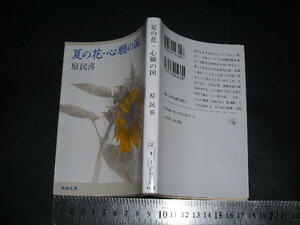  ’’「 夏の花・心願の国　原民喜 / 解説 大江健三郎 」新潮文庫