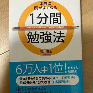 本当に頭がよくなる1分間勉強法 石井貴士