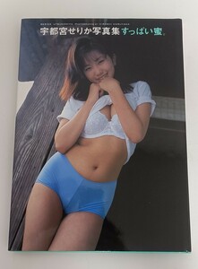 帯あり 写真集 すっぱい蜜。 宇都宮せりか 撮影:丸山裕 グラビアアイドル ブルマ 水着 手ブラ 