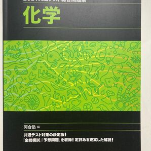 河合塾 河合塾SERIES 共通テスト総合問題集 2021共通テスト総合問題集 化学 河合塾シリーズ 総合問題集