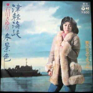 石川さゆり / 津軽海峡冬景色 /レコード◆ＥＰ盤◆①の画像1