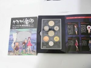 1円 未使用保管 ゲゲゲの鬼太郎 アニメ化５０周年記念 貨幣セット