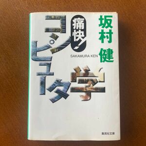 痛快！コンピュータ学 （集英社文庫） 坂村健／著