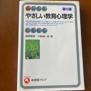 やさしい教育心理学 （有斐閣アルマ　Ｉｎｔｅｒｅｓｔ） （第５版） 鎌原雅彦／著　竹綱誠一郎／著