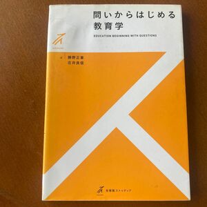 問いからはじめる教育学 （有斐閣ストゥディア） 勝野正章／著　庄井良信／著