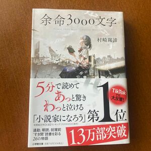 余命３０００文字 （小学館文庫　む４－１） 村崎羯諦／著