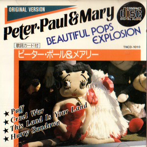 PETER PAUL & MARY・1960年代アメリカのフォークグループ。 / ピーター ポール & マリー・ベトナム反戦のメッセージを全世界に。ＣＤ全12曲