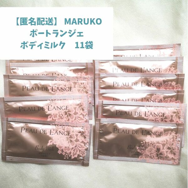 MARUKO マルコ ボディミルク浴用 サンプル 試供品