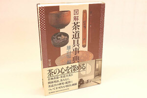 《将》図解茶道具事典 平成8年（1996）刊　TK1382