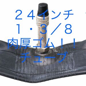 自転車 1.2ミリ肉厚チューブ 24インチ ×1・3/8 タイプ １本