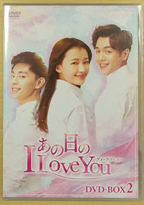 あの日のI LOVE YOU DVD-BOX2 スン・イー チャン・ルオユン