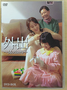 外出　～Mothers～ DVD-BOX ハン・ヘジン キム・ミギョン