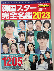 韓国スター完全名鑑　2023