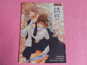 115)誘惑シないで 2 / ゆりりんの素 百合 同人誌 送料無料