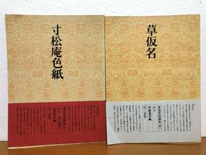 書道技法講座31/36　寸松庵色紙ー伝・紀貫之　杉岡華邨編 / 草仮名 伊藤鳳雲:編 二玄社