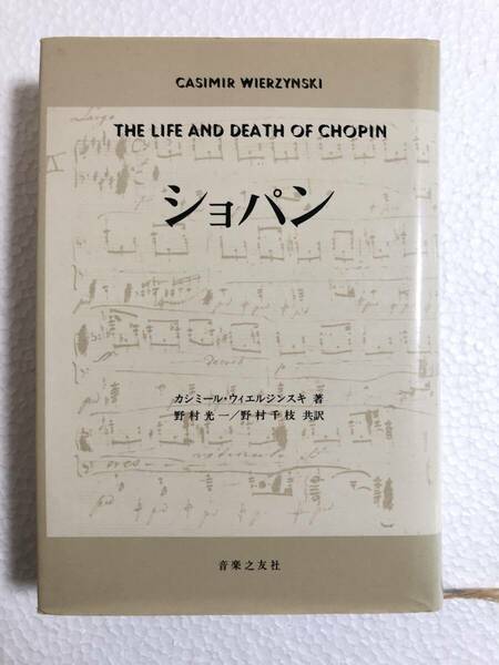 ショパン　カシミール・ウィエルジンスキ（著）野村 光一 / 野村干枝 共訳