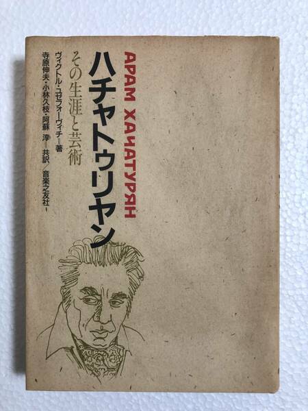 ハチャトゥリアン その生涯と芸術　ヴィクトル ユゼフォーヴィチ (著)　寺原 伸夫 (翻訳), 阿蘇 淳 (翻訳), 小林 久枝 (翻訳)