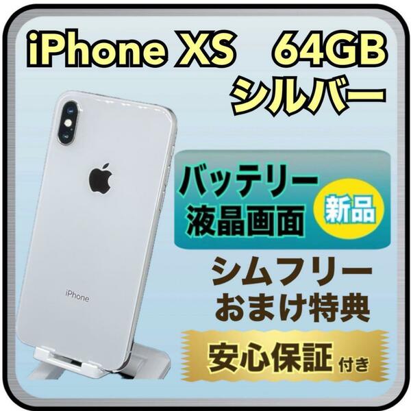 4069【画面・電池新品】iPhoneXS 64GB シルバー