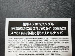 櫻坂46 何歳の頃に戻りたいのか？　スペシャル抽選応募シリアルナンバー 1枚 ＜チェックイン使用済＞