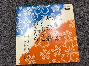 　●長唄 新鹿の子 七福神 ことぶき うめさくら LP レコード THO-6031 レコードX-19　