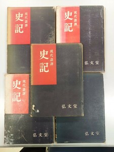 史記 : 現代語訳全５巻 司馬遷 著 ; 小竹文夫, 小竹武夫 訳 弘文堂 昭和31年初版 1957年 初版