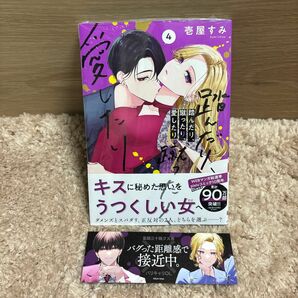 栞付き　未開封　踏んだり、蹴ったり、愛したり　4巻