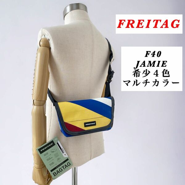 【ID付き】FREITAG / F40 JAMIE / 希少４色マルチカラー フライターグ ショルダーバッグ メッセンジャー