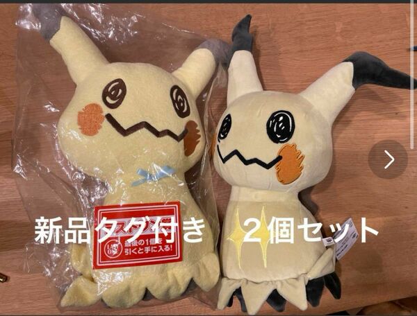 ミミッキュ　ぬいぐるみ　２個セット　非売品　ラストワン賞 ポケットモンスター