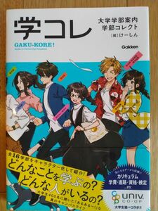 大学学部案内 学部コレクト 学研プラス (編集), けーしん（絵） 