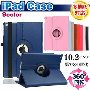 iPad 第7世代 第8世代 第9世代 ケース 10.2インチ 10.5インチ 手帳型 カバー レザー Air3 回転 耐衝撃 強い アイパッドケースの画像1