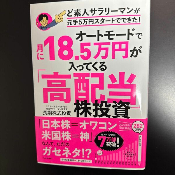 オートモードで月に１８．５万円が入ってくる「高配当」株投資　ど素人サラリーマンが元手５万円スタートでできた！ 長期株式投資／著