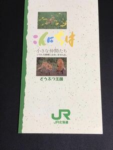 JR北海道 こんにちは 小さな仲間たち いろんな素敵に出会いませんか どうぶつ王国 記念入場券