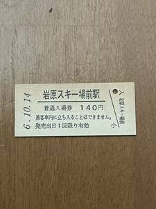 JR東日本 上越線 岩原スキー場前駅（平成6年）