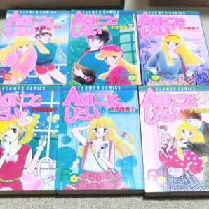 AOIことしたい全巻セット すぎ恵美子 昭和漫画